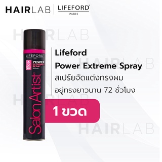 พร้อมส่ง Lifeford Salon Artist Power Extreme Spray 320ml สเปรย์ฝุ่น ไลฟฟอร์ด ซาลอนอาร์ตติสท์ สเปรย์จัดแต่งทรงผม เซทผม