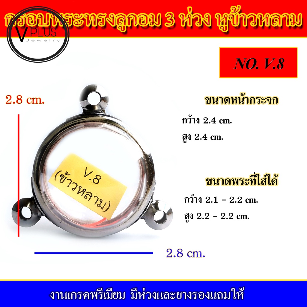 กรอบพระ สแตนเลส ทรงลูกอม 3 ห่วง หูข้าวหลาม งานดี เบอร์ 1 - 8 ( มีห่วงและยางรองให้ )