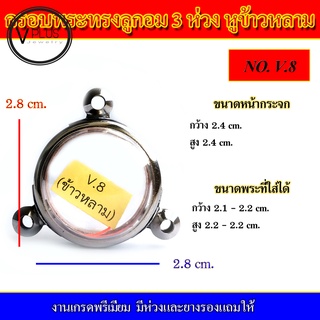 กรอบพระ สแตนเลส ทรงลูกอม 3 ห่วง หูข้าวหลาม งานดี เบอร์ 1 - 8 ( มีห่วงและยางรองให้ )