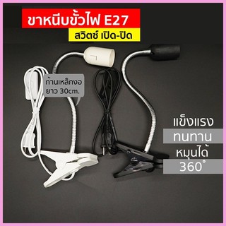 ขาหนีบหลอดไฟ M520 มีสวิตซ์ เปิด-ปิด ปรับขาโค้งงอได้ สายไฟมาตรฐาน มอก ขางอสแตนเลส ขั้วE27