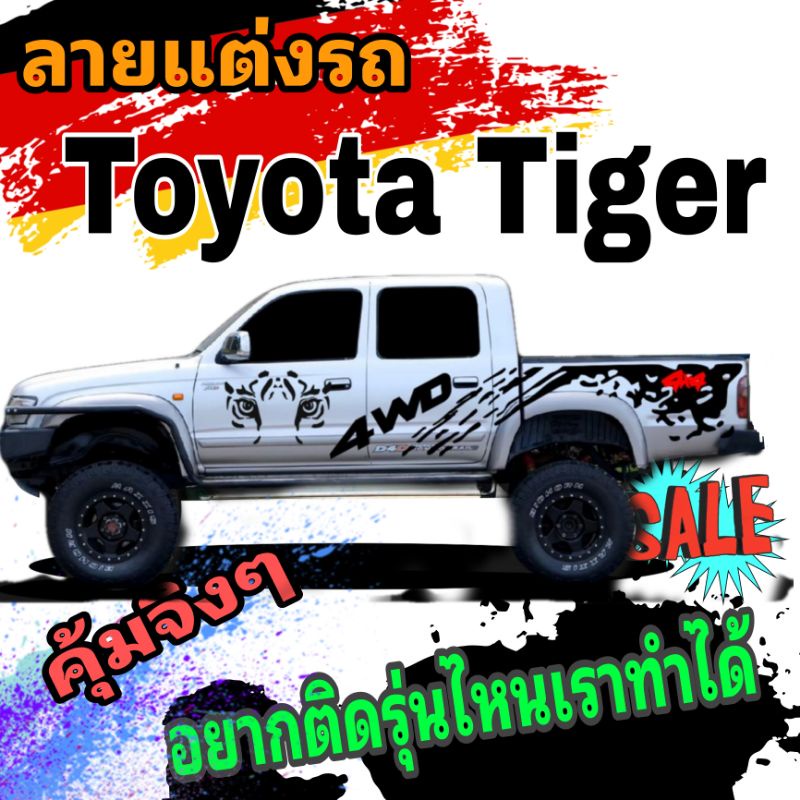 A29 สติ๊กเกอร์off road สสติ๊กเกอร์ toyota tiger d4d  ลายโคลนสาด tiger