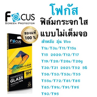 Focusฟิล์มกระจกใส ไม่เต็มจอ Vivo Y30 Y02/y1s/y3s/y11/y15s/y15/Y77/y12/y17/y20/y20s/y36/y30/y50/y31/y52/y27/y95/y72/y01