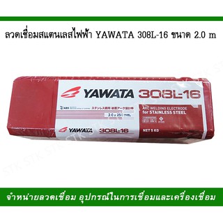 ลวดเชื่อมไฟฟ้า สแตนเลสไฟฟ้า YAWATA 308L-16 ขนาด 2.0 มิล (น้ำหนัก 5 กก.)