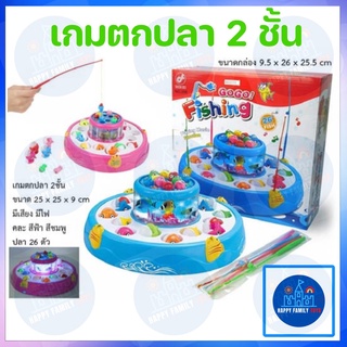 เกมตกปลา 2 ชั้นใส่ถ่าน มีเสียง มีไฟ เล่นได้หลายคน Happy Family