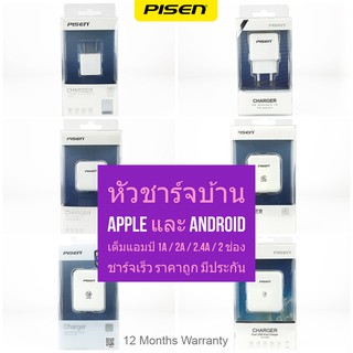 PISEN ไพเซน หัวชาร์จบ้าน หัวชาร์จ Apple หัวชาร์จ Android 1-2.4A และ 2 ช่อง ชาร์จเร็ว ปลอดภัย ทนทาน ถูกที่สุด มีประกัน