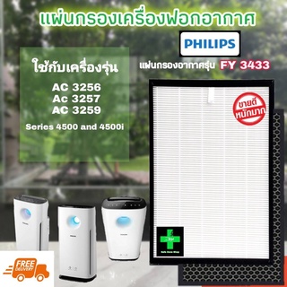 ไส้กรองเครื่องฟอกอากาศ Philips รุ่น FY3433 / Air purifier filter Philips FY3433 : AC 3256 👍AC 3257👍 AC 3259 Series 4000