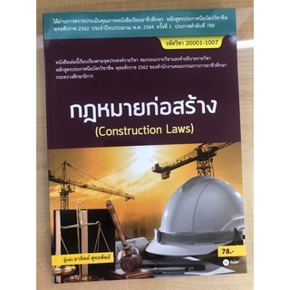 กฎหมายก่อสร้าง(9786160839940)