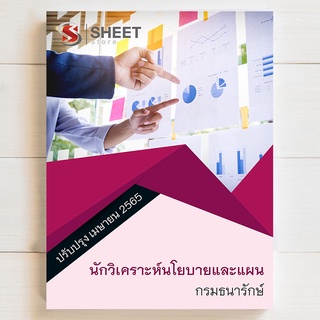 แนวข้อสอบ นักวิเคราะห์นโยบายและแผน กรมธนารักษ์ [2565]