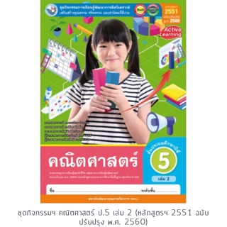 ชุดกิจกรรม คณิตศาสตร์ ป.5 เล่ม2 #พว.