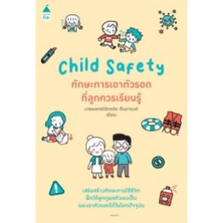 Chulabook|c111|9786161846404|หนังสือ|CHILD SAFETY ทักษะการเอาตัวรอดที่ลูกควรเรียนรู้