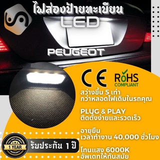 ไฟส่องป้ายทะเบียน Peugeot / Citroen 18xLED ; 6000K ; เช็ต2ชิ้น {Kerry Express / COD}