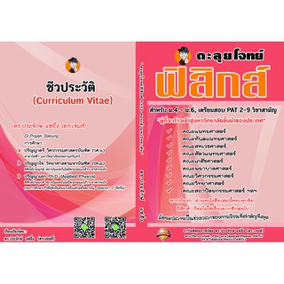 หนังสือ ตะลุยโจทย์ฟิสิกส์ PAT2 สอบเข้ามหาวิทยาลัย