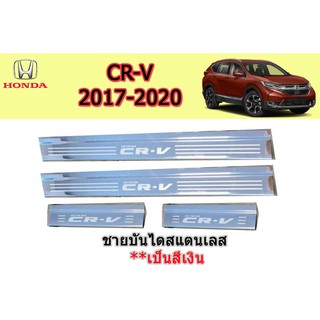 ชายบันไดสแตนเลส/สคัพเพลท ฮอนด้า ซีอาร์-วี Honda CR-V ปี 2017-2020