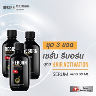 เซรั่มรีบอร์น ชุด 3 ขวด สูตร Serum Hair Activation  ขนาด 50 mL.