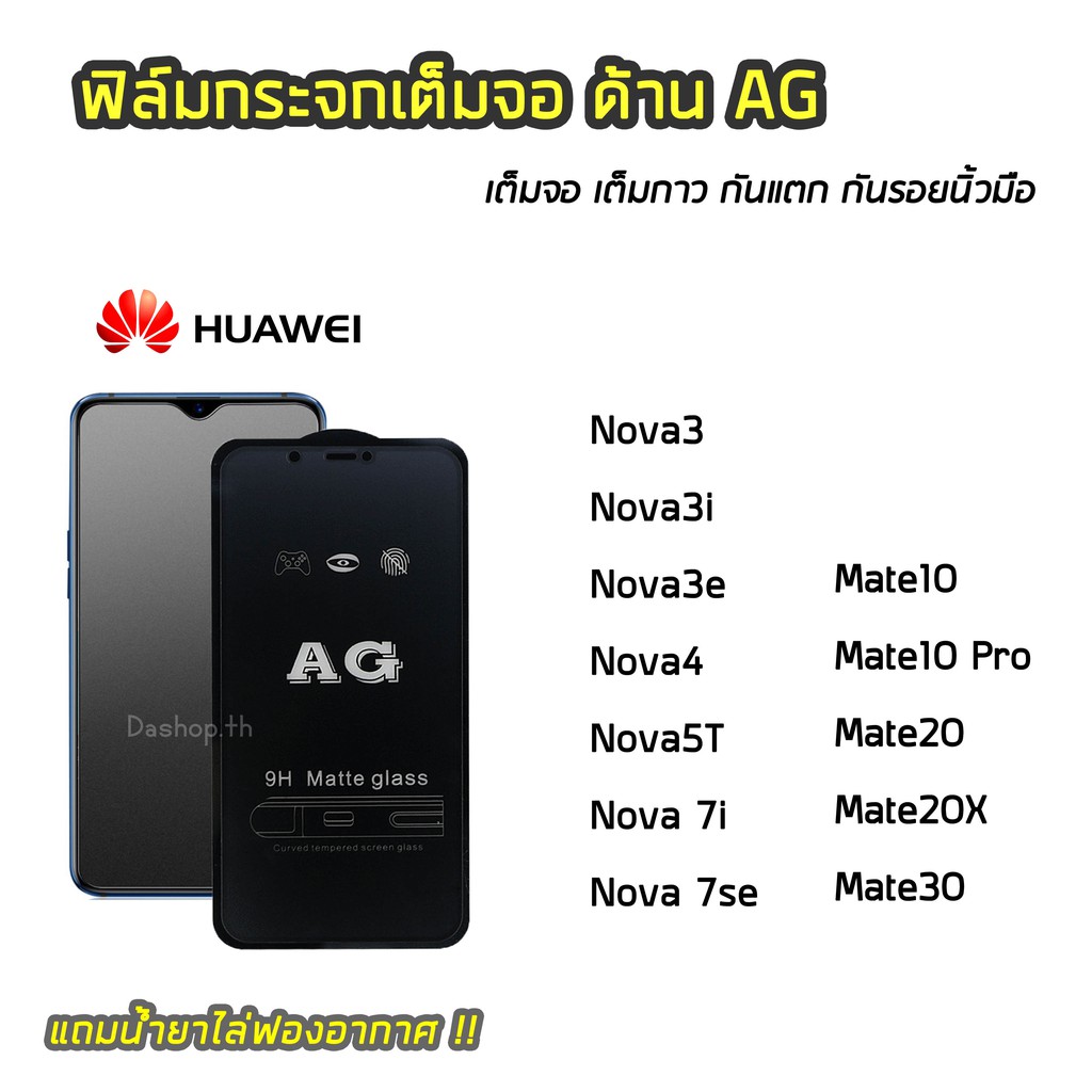 ฟิล์มกระจกเต็มจอ แบบด้าน AG ของรุ่น Huawei Nova3 Nova3i Nova4 Nova5T Nova7i Nova7se Mate20 Mate20X  ฟิล์มเต็มจอเต็มกาว