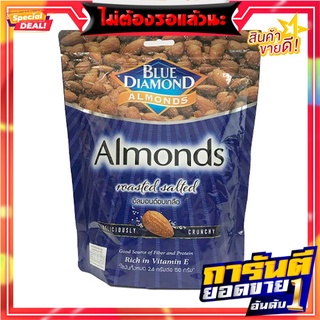 บลูไดมอนด์ อัลมอนด์อบเกลือ 400 กรัม Blue Diamond Salted Almond 400 g