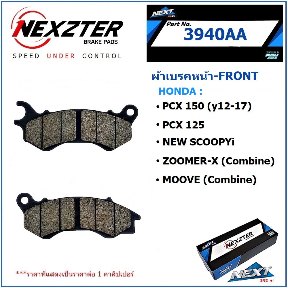 ผ้าเบรค NEXZTER No. 3940AA ผ้าเบรคหน้า- HONDA PXC 150 (y12-17)/ PCX 125/ New SCOOPYi/ ZOOMER-X (Comi