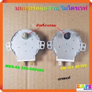 มอเตอร์หมุนจาน ไมโครเวฟ หัวครึ่งวงกลม มี2รุ่น 1.MDS-4A 220-240VAC 2.SM-16T AC30V เกรดแท้ มอเตอร์รอบช้าไมโครเวฟ