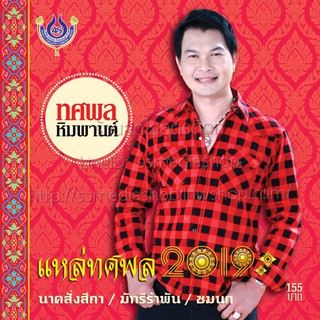 CD ทศพล หิมพานต์ แห่ทศพล2019