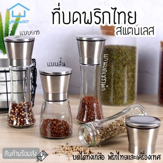 Home007 ที่บดพริกไทย ขวดบดพริกไทย เกลือ เครื่องเทศ ขวดแก้วอย่างดี ฝาสแตนเลส พร้อมฝาปิด ไม่เป็นสนิม ไร้สารตะกั่ว