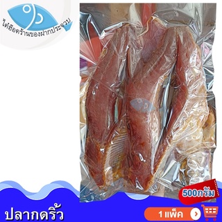 ไต๋ฮ๊อด ปลากดริ้วตากแห้ง 500กรัม 1แพ็ค ปลากด ปลากดทะเล ปลากดทะเลแห้ง ปลาเค็ม ปลากดริ้ว หรือ ปลาริวกิว ปลาทูกัง ปลาแห้ง