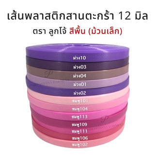 [ตราลูกโจ้] เส้นพลาสติกสาน ขนาด 12 มิล ขนาด ม้วนเล็ก [สีชมพู - ม่วง]