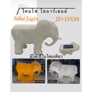 JD-DX88 โคมไฟโซลาร์เซลล์ มี2สีในโคมเดียว เเสงขาวเเละวอม  ไฟหัวเสา ไฟติดกำแพง Solar Light Solar Golden Elephant lamp 2IN1