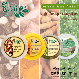 (แพ็ค 4 ก้อน) ชีววิถี สบู่พฤกษาสมุนไพร 150g. สบู่สมุนไพรสูตรโบราณ สกัดจากพืชสมุนไพรธรรมชาติคงความชุ่มชื้นของผิว