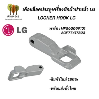 เดือยล็อคประตูเครื่องซักผ้าแอลจี,Locker Hook LG พาร์ท MFG63099101 AGF77417823 อะไหล่เครื่องซักผ้าแท้