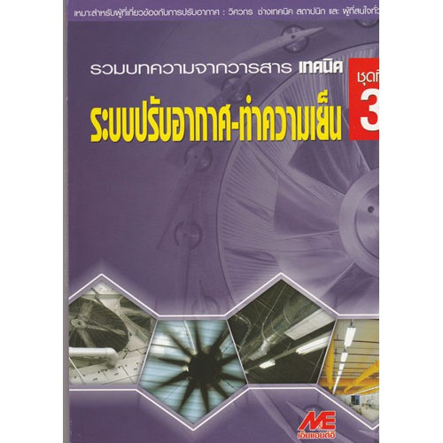 ระบบปรับอากาศ-ทำความเย็น ชุดที่ 3 / 978-974-686-110-6
