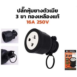 ปลั๊กเสียบยางพาวเวอร์ ตัวผู้ และ ตัวเมีย ขากลม 2ขา 3ขา ทองเหลือง Bewon
