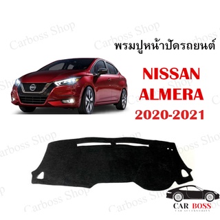 พรมปูคอนโซนหน้ารถ NISSAN ALMERA ปี 2020 2021