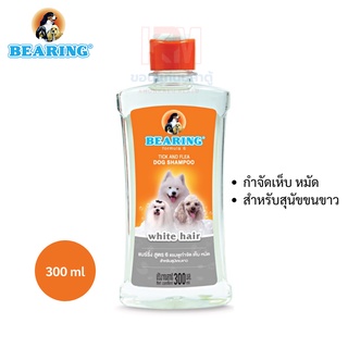 BEARING Dog Shampoo-White Hair Breeds แชมพูกำจัดเห็บหมัดสุนัขขน (สีขาว) ขนาด 300 ml.