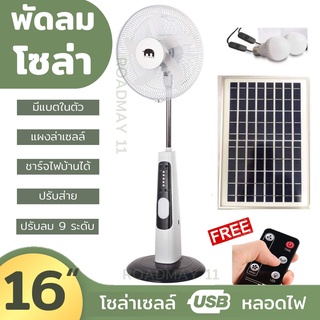 พัดลมโซล่าเซลล์ พัดลมนอนนา 16 นิ้ว 12 นิ้ว มีแผงโซล่าเซลล์ พร้อมหลอดไฟ 2 หลอด ชาร์จมือถือได้ ค่าไฟ 0 บาท