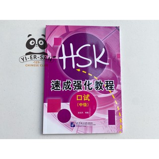 หนังสือเรียนสำหรับการสอบ HSKK (ระดับกลาง) 新速成强化教程口试《中级》