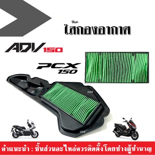 ไส้กรองอากาศ กรองอากาศ แบบตะแกรงเหล็ก PCX150 ปี2018-2020/ ADV150 ปี2018-2019 ส้กรอง พีซีเอ็กซ์150 เอดีวี150 พร้อมส่ง