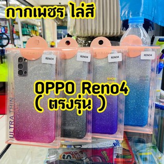 เคสนิ่ม Oppo Reno 4 เคส TPU ประกายเพชรไล่สี ทูโทน ฟรุ้งฟริ้ง