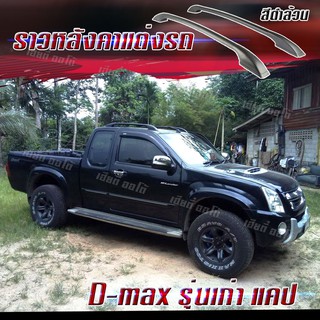 ราวหลังคารถกระบะแคป แร็คหลังคา แบบแต่ง ติดกาว ไม่ต้องเจาะ รุ่น D-max เก่า 2002-2011 (1 คู่ ซ้าย+ขวา) พร้อมคู่มือติดตั้ง