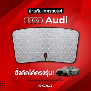 ม่านกันแดดสั่งตัดตรงรุ่น AUDI UVPROTECT กันความร้อน6ชั้น ม่านกันแดดติดรถยนต์ ติดตั้งและถอดง่าย ผ้าม่านบังแดดรถยนต์