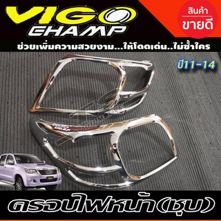 🔥ใช้TSAU384 ลดสูงสุด80บาท🔥ครอบไฟหน้า/ฝาครอบไฟหน้า Toyota Vigo Champ 2011-2014 ชุบโครเมี่ยม (R)