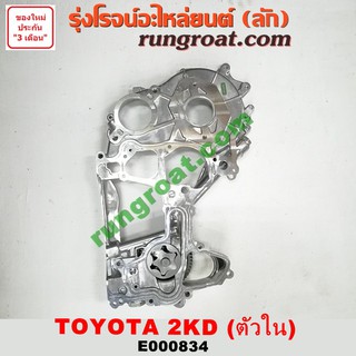 E000834 ฝาหน้าเครื่อง โตโยต้า 2KD TOYOTA 2KD ฝาหน้าเครื่องวีโก้ 2500 TOYOTA VIGO 2500 ฝาหน้า วีโก้ 2500 VIGO D4D