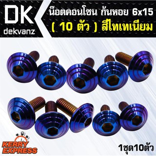 อุปกรณ์แต่งรถ น๊อตคอนโซน ก้นหอย 6x15 (10ตัว) สีน้ำเงิน