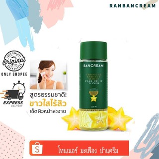 (ลดสิวอุดตัน/สิวอักเสบ/กระชับรูขุมขน) BANCREAM STAR  FRUIT TONER / โทนเนอร์มะเฟืองบ้านครีม