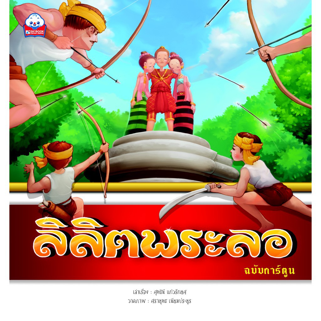 หนังสือเด็ก ลิลิตพระลอ (ฉบับการ์ตูน) หนังสือผ้า หนังสือนิทาน | Shopee  Thailand