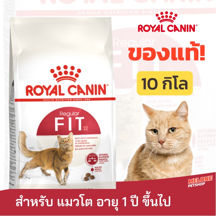 Royal Canin Fit 32 รอยัลคานิน ฟิต 32 อาหารแมว อายุ 1 ปีขึ้นไป ขนาด 10 กิโลกรัม