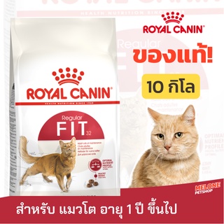 [หมดอายุ 07/2024] Royal Canin Fit 32 รอยัลคานิน ฟิต 32 อาหารแมว อายุ 1 ปีขึ้นไป ขนาด 10 กิโลกรัม