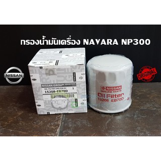 กรองน้ำมันเครื่อง nissan navara np300 (15208-EB70D) แท้ห้าง Chiraauto