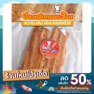 หมึกกรอบ 3 รส  หวาน เค็ม เผ็ด ทานเล่น มี 2 ขนาด 100-250 กรัม