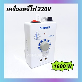 ตัวหรี่ไฟ เครื่องหรี่ไฟ Dimmer 1600W, 2000W, วงจรหรี่ไฟ 2000W, 4000W (มีตัวเลือกสินค้า)