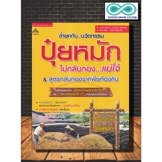 หนังสือเกษตร ล้ำยุคกับ...นวัตกรรม ปุ๋ยหมัก ไม่กลับกอง...แม่โจ้ : เกษตรกร การผลิตปุ๋ย พืชและการเกษตร การผลิตปุ๋ยชีวภาพ